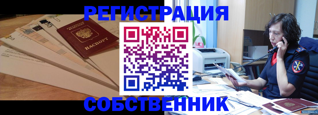 прописка штамп в Аше